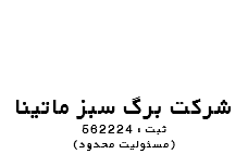 &nbsp;شرکت برگ سبز ماتینا ثبت : 562224 (مسئولیت محدود) 