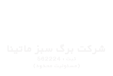 &nbsp;شرکت برگ سبز ماتینا ثبت : 562224 (مسئولیت محدود) 